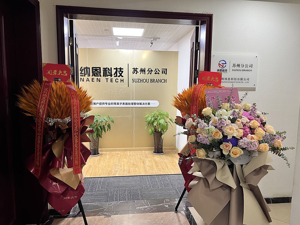 共繪未來發(fā)展新藍(lán)圖|熱烈慶祝深圳納恩科技蘇州分公司開業(yè)儀式圓滿成功！