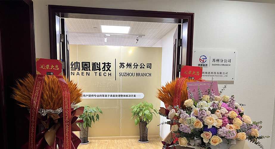 共繪未來發(fā)展新藍(lán)圖|熱烈慶祝深圳納恩科技蘇州分公司開業(yè)儀式圓滿成功！